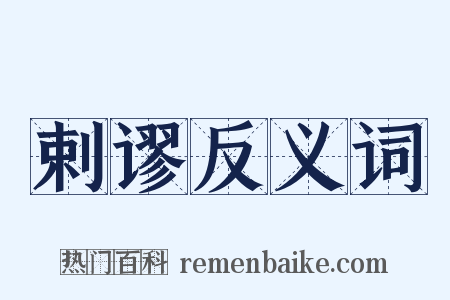 剌谬反义词是什么意思的图片